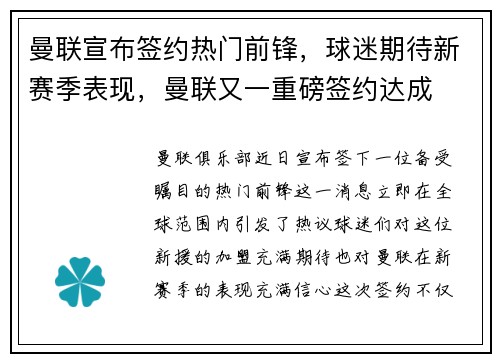 曼联宣布签约热门前锋，球迷期待新赛季表现，曼联又一重磅签约达成