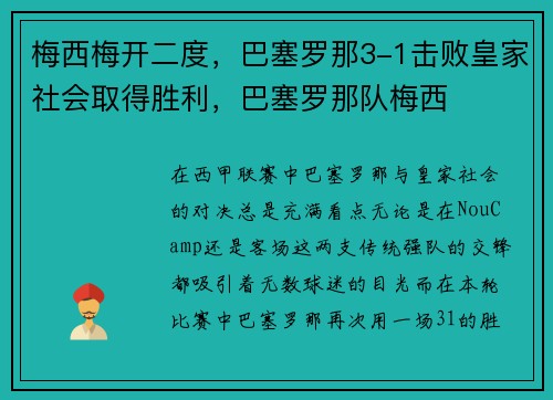 梅西梅开二度，巴塞罗那3-1击败皇家社会取得胜利，巴塞罗那队梅西