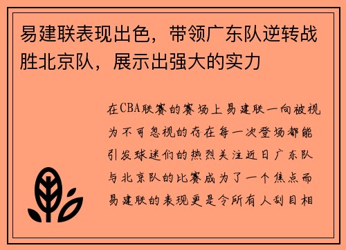 易建联表现出色，带领广东队逆转战胜北京队，展示出强大的实力
