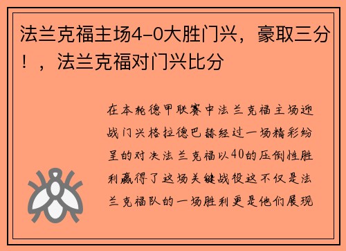 法兰克福主场4-0大胜门兴，豪取三分！，法兰克福对门兴比分