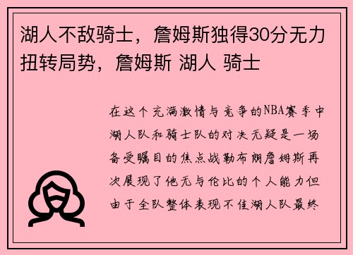湖人不敌骑士，詹姆斯独得30分无力扭转局势，詹姆斯 湖人 骑士