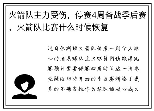 火箭队主力受伤，停赛4周备战季后赛，火箭队比赛什么时候恢复
