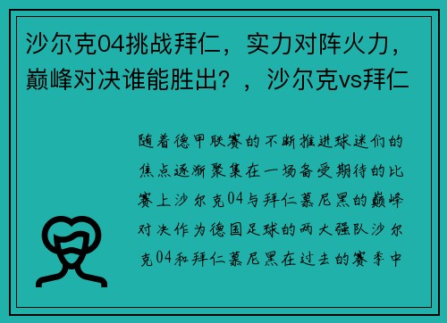 沙尔克04挑战拜仁，实力对阵火力，巅峰对决谁能胜出？，沙尔克vs拜仁慕尼黑直播