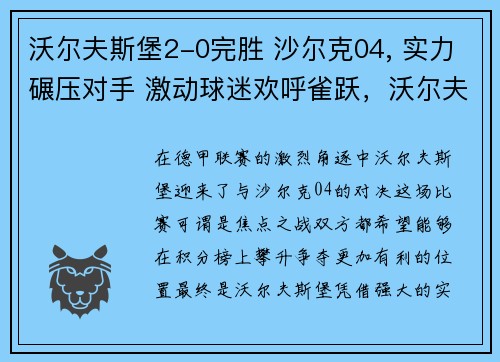 沃尔夫斯堡2-0完胜 沙尔克04, 实力碾压对手 激动球迷欢呼雀跃，沃尔夫斯堡vs沙尔克04历史战绩