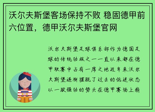 沃尔夫斯堡客场保持不败 稳固德甲前六位置，德甲沃尔夫斯堡官网