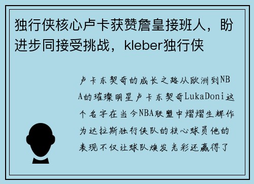 独行侠核心卢卡获赞詹皇接班人，盼进步同接受挑战，kleber独行侠