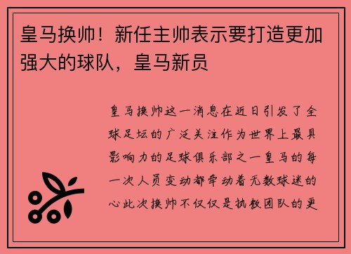 皇马换帅！新任主帅表示要打造更加强大的球队，皇马新员