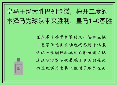 皇马主场大胜巴列卡诺，梅开二度的本泽马为球队带来胜利，皇马1-0客胜巴拉多利德