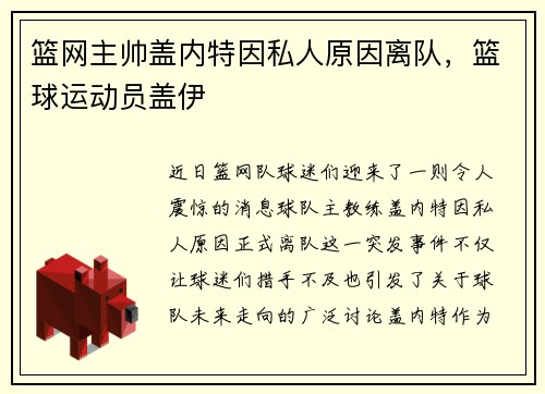 篮网主帅盖内特因私人原因离队，篮球运动员盖伊