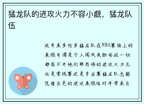 猛龙队的进攻火力不容小觑，猛龙队伍