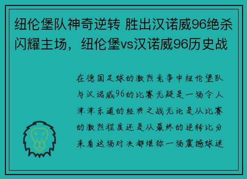 纽伦堡队神奇逆转 胜出汉诺威96绝杀闪耀主场，纽伦堡vs汉诺威96历史战绩