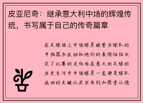 皮亚尼奇：继承意大利中场的辉煌传统，书写属于自己的传奇篇章
