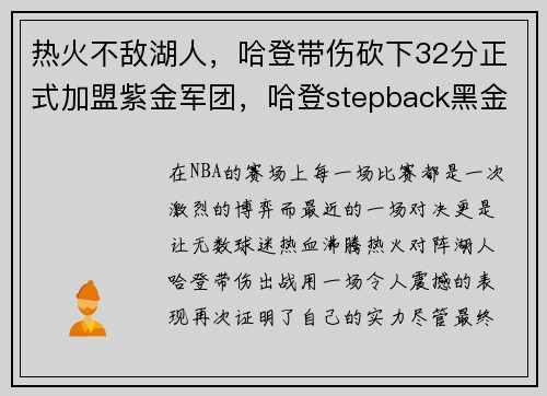 热火不敌湖人，哈登带伤砍下32分正式加盟紫金军团，哈登stepback黑金