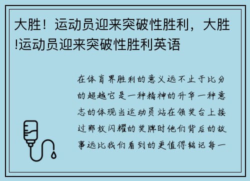 大胜！运动员迎来突破性胜利，大胜!运动员迎来突破性胜利英语