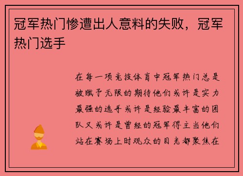 冠军热门惨遭出人意料的失败，冠军热门选手