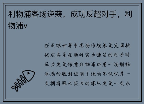 利物浦客场逆袭，成功反超对手，利物浦v