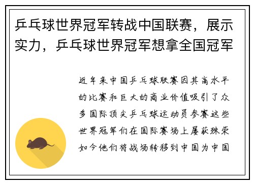 乒乓球世界冠军转战中国联赛，展示实力，乒乓球世界冠军想拿全国冠军