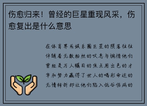 伤愈归来！曾经的巨星重现风采，伤愈复出是什么意思
