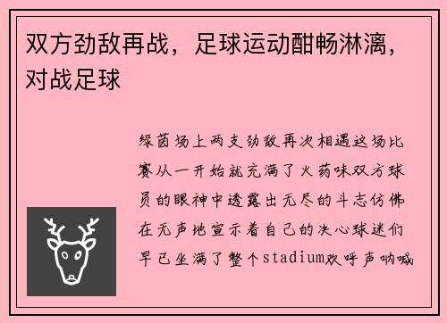 双方劲敌再战，足球运动酣畅淋漓，对战足球