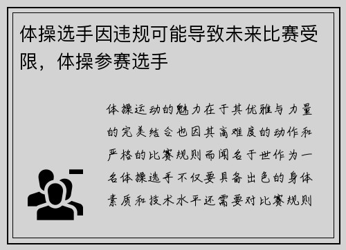 体操选手因违规可能导致未来比赛受限，体操参赛选手