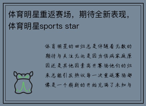 体育明星重返赛场，期待全新表现，体育明星sports star
