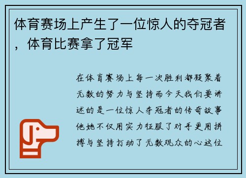 体育赛场上产生了一位惊人的夺冠者，体育比赛拿了冠军