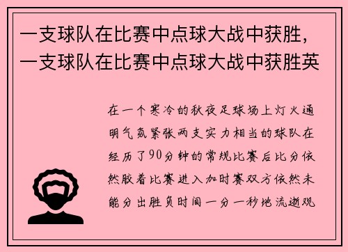 一支球队在比赛中点球大战中获胜，一支球队在比赛中点球大战中获胜英语