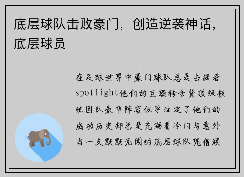 底层球队击败豪门，创造逆袭神话，底层球员