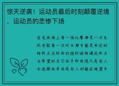 惊天逆袭！运动员最后时刻颠覆逆境，运动员的悲惨下场