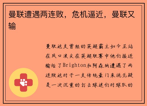 曼联遭遇两连败，危机逼近，曼联又输