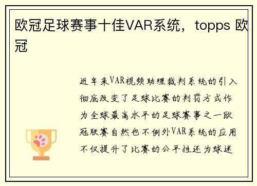 欧冠足球赛事十佳VAR系统，topps 欧冠
