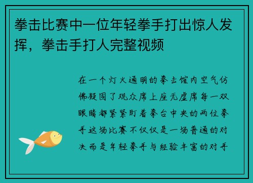 拳击比赛中一位年轻拳手打出惊人发挥，拳击手打人完整视频