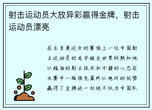 射击运动员大放异彩赢得金牌，射击运动员漂亮