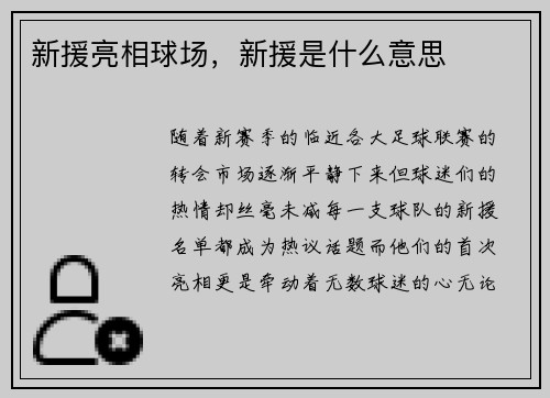 新援亮相球场，新援是什么意思