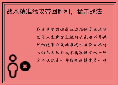 战术精准猛攻带回胜利，猛击战法