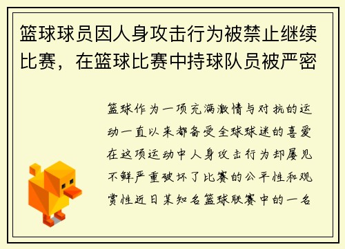 篮球球员因人身攻击行为被禁止继续比赛，在篮球比赛中持球队员被严密防守