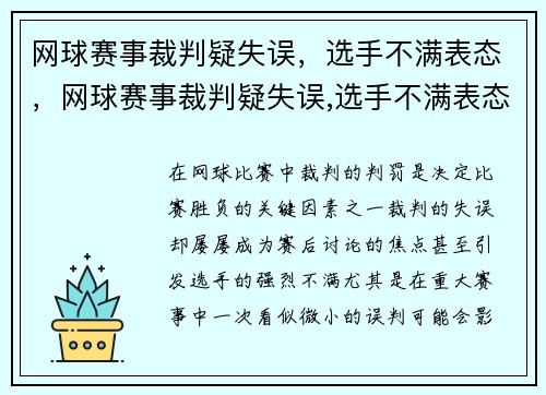 网球赛事裁判疑失误，选手不满表态，网球赛事裁判疑失误,选手不满表态怎么办