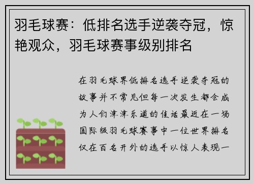羽毛球赛：低排名选手逆袭夺冠，惊艳观众，羽毛球赛事级别排名