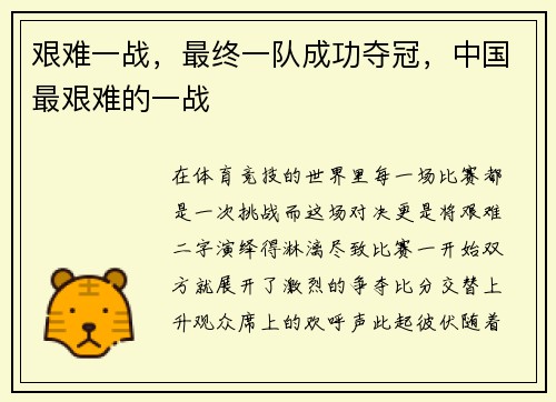 艰难一战，最终一队成功夺冠，中国最艰难的一战