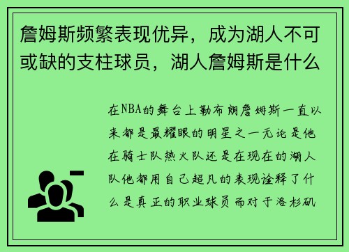 詹姆斯频繁表现优异，成为湖人不可或缺的支柱球员，湖人詹姆斯是什么位置