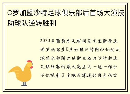 C罗加盟沙特足球俱乐部后首场大演技助球队逆转胜利