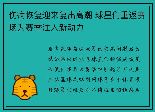 伤病恢复迎来复出高潮 球星们重返赛场为赛季注入新动力
