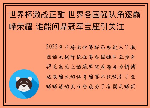 世界杯激战正酣 世界各国强队角逐巅峰荣耀 谁能问鼎冠军宝座引关注