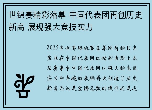 世锦赛精彩落幕 中国代表团再创历史新高 展现强大竞技实力