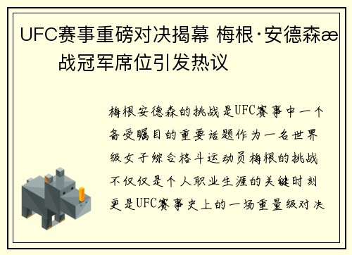 UFC赛事重磅对决揭幕 梅根·安德森挑战冠军席位引发热议