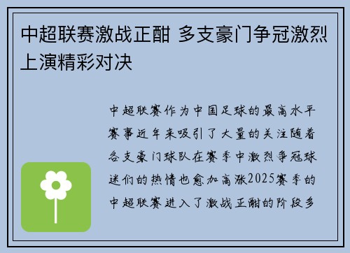 中超联赛激战正酣 多支豪门争冠激烈上演精彩对决