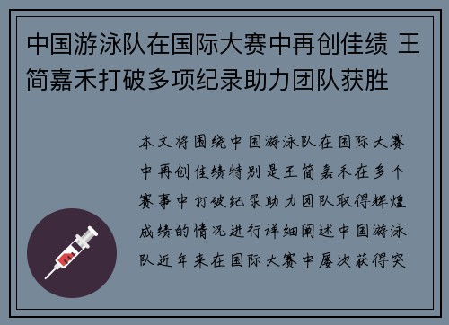 中国游泳队在国际大赛中再创佳绩 王简嘉禾打破多项纪录助力团队获胜