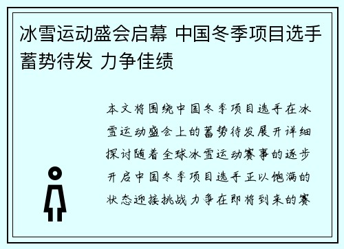 冰雪运动盛会启幕 中国冬季项目选手蓄势待发 力争佳绩