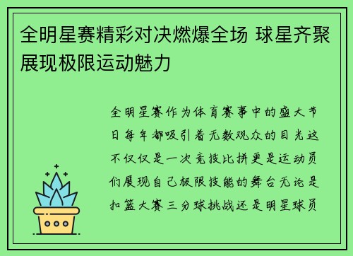全明星赛精彩对决燃爆全场 球星齐聚展现极限运动魅力