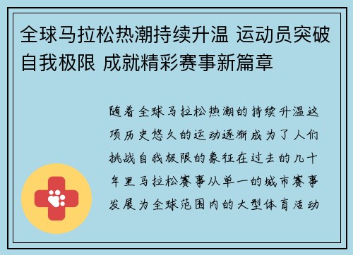 全球马拉松热潮持续升温 运动员突破自我极限 成就精彩赛事新篇章